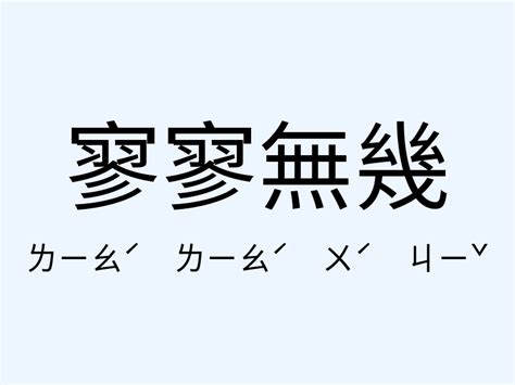 寥寥無幾意思|成語: 寥寥無幾 (注音、意思、典故) 